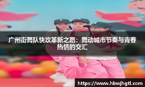 广州街舞队快攻革新之路：舞动城市节奏与青春热情的交汇